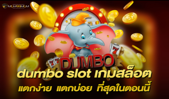 dumbo slot เกมสล็อต แตกง่าย แตกบ่อย ที่สุดในตอนนี้