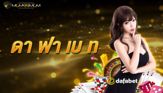 รหัสผ่าน ดา ฟา เบ ท Archives - MGM99MGM สล็อตออนไลน์ คาสิโนออนไลน์